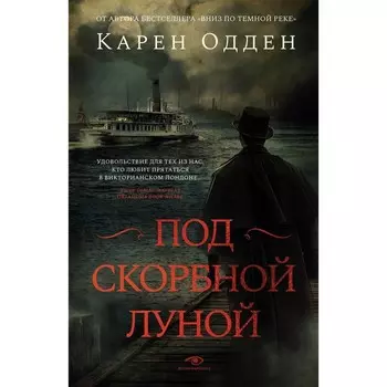 Под скорбной луной. Расследование инспектора Корравана. Одден К.