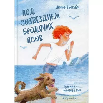 Под созвездием Бродячих Псов. Волкова Лилия