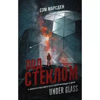 Под стеклом. Марсден С.