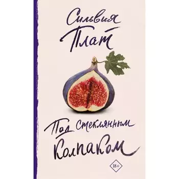 Под стеклянным колпаком. Плат С.