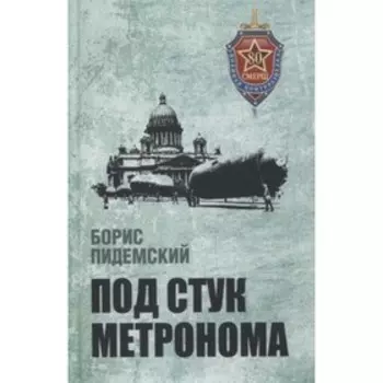 Под стук метронома. Пидемский Б.М.
