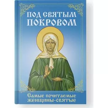 Под святым покровом. Самые почитаемые женщины-святые