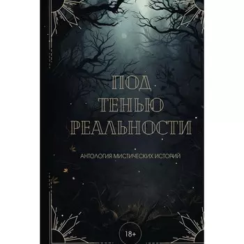 Под тенью реальности. Райт А., Лейман В., Винокурова М.