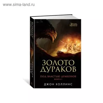 Под властью драконов. Книга 1. Золото дураков. Холлинс Дж.
