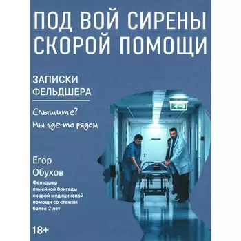 Под вой сирены скорой помощи. Записки фельдшера. Обухов Е.