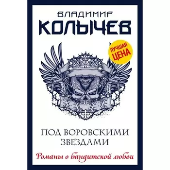 Под воровскими звездами. Колычев В.Г.