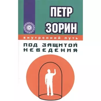 Под защитой неведения. Зорин П.