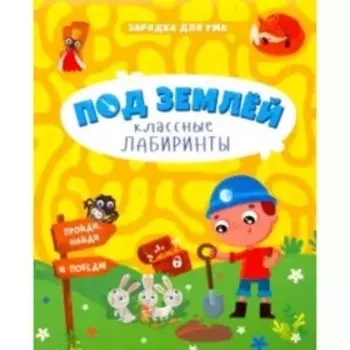 Под землей. Классные лабиринты