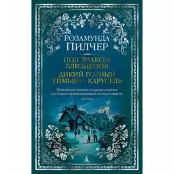Под знаком Близнецов. Дикий горный тимьян. Карусель. Пилчер Р.