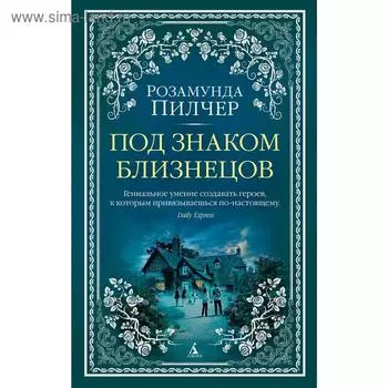 Под знаком Близнецов. Пилчер Р.