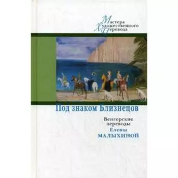 Под знаком Близнецов: Венгерские переводы Елены Малыхиной