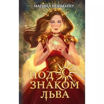 Под знаком Льва (#2). Ноймайер Марина