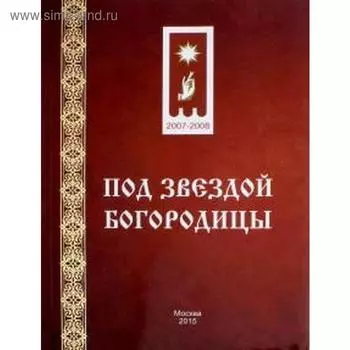 Под звездой Богородицы. Саффиулина А.