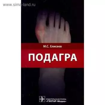 Подагра. Елисеев М.