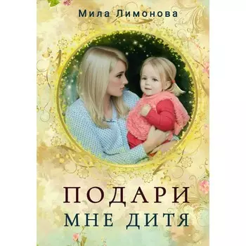 Подари мне дитя. Лимонова М.