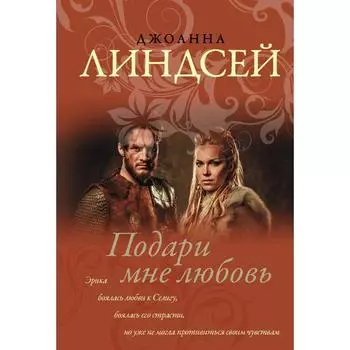 Подари мне любовь. Линдсей Д.