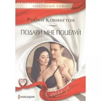 Подари мне поцелуй. Ковингтон Р.