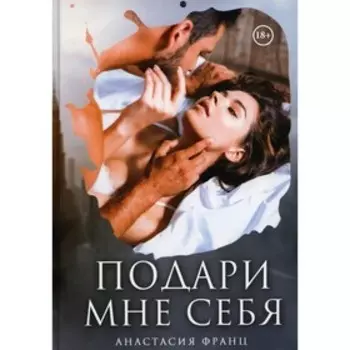 Подари мне себя. Франц А.