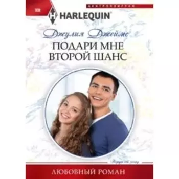Подари мне второй шанс. Джеймс Д.