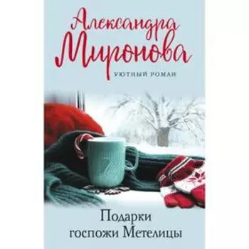 Подарки Госпожи Метелицы. Миронова А. В.