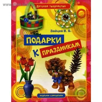 «Подарки к праздникам», Зайцев В.Б.
