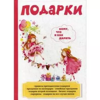 Подарки. Кому, что и как дарить