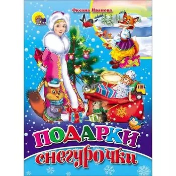 Подарки Снегурочки. Иванова О.