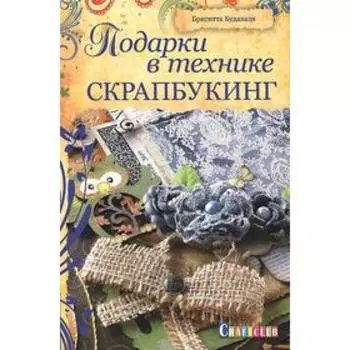Подарки в технике скрапбукинг. Будахази Б.