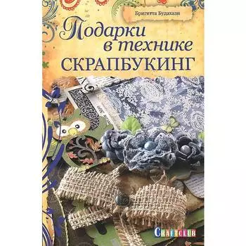 Подарки в технике скрапбукинг. Будахази Б.