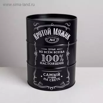 Подарочная банка - бочка «Крутой мужик», 13.5 х 13,5 х 18 см