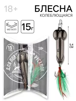 Подарочная блесна для рыбалки на русалку «Русалка», 15 гр, 5,4 см