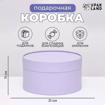 Подарочная коробка круглая Frilly бледно-фиолетовая, завальцованная без окна, 2111 см