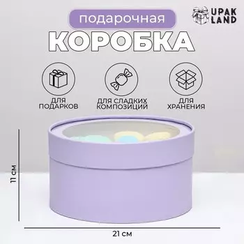 Подарочная коробка "Frilly" бледно-фиолетовая, завальцованная с окном, 21 х 11 см