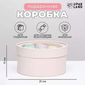 Подарочная коробка "Frilly" пудра, завальцованная с окном, 21 х 11 см