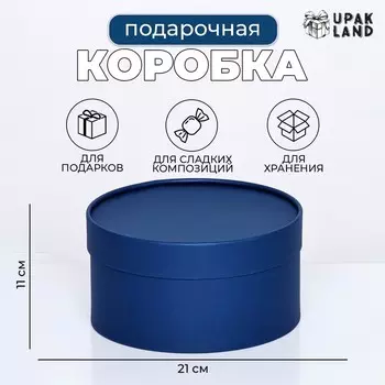 Подарочная коробка круглая «Глубина» темно-синяя, завальцованная без окна, 2111 см
