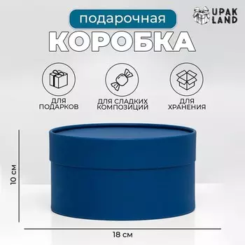Подарочная коробка круглая «Глубина», темно синяя, завальцованная, без окна, 1810 см