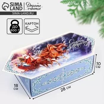 Подарочная коробка - конфета складная «Новый год 2026», тройка лошадей 18 х 28 х 10 см