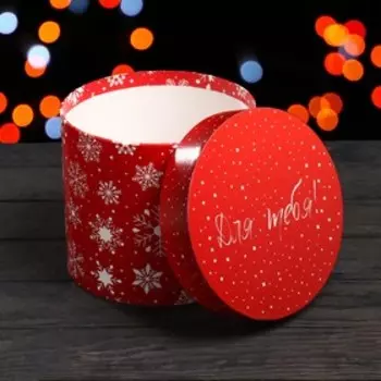 Подарочная коробка круглая "Для тебя!", 16 х 14 см