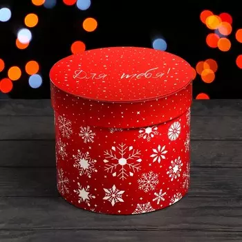 Подарочная коробка круглая "Для тебя!", 16 х 14 см