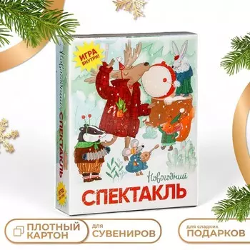 Подарочная новогодняя коробка «Новогодний спектакль», для сладких подарков, 20.5626.3 см