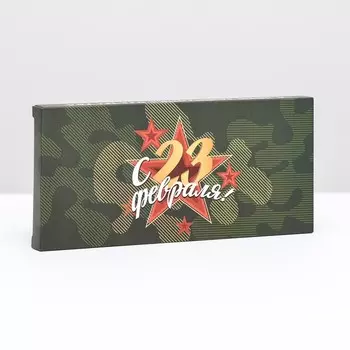 Подарочная коробка под плитку шоколада, без окна « С 23 Февраля», 1781.4 см