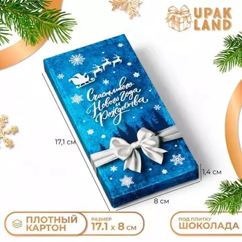 Подарочная коробка под плитку шоколада без окна «Верь в чудеса», 17.181.4 см
