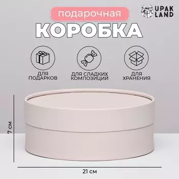 Подарочная коробка "Пудра", завальцованная без окна, 21 х 7 см