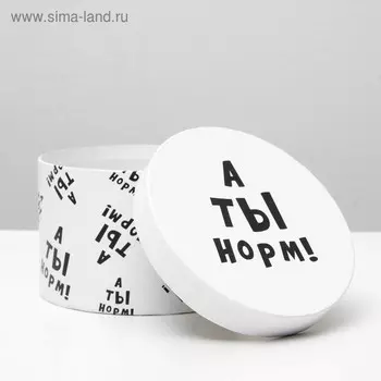 Подарочная коробка с приколами "А ты норм!", круглая, 15 х 15 х 10 см