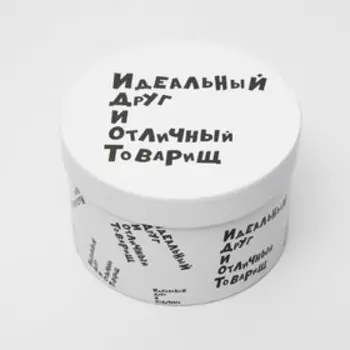 Подарочная коробка с приколами "ИДИОТ", круглая, 15 х 15 х 10 см
