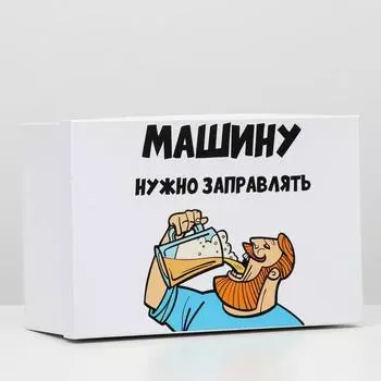 Подарочная коробка с приколами "Машину нужно заправлять", 30,5 х 20 х 13 см