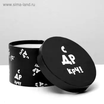 Подарочная коробка с приколами "С ДР крч!", круглая, 15 х 15 х 10 см