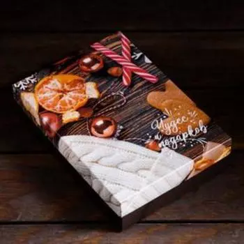 Подарочная коробка сборная "Чудес и подарков", 21 х 15 х 5,7 см