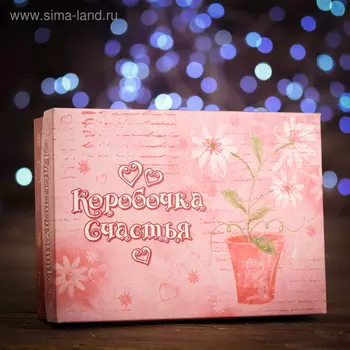 Подарочная коробка сборная "Коробочка счастья", 21 х 15 х 5,7 см