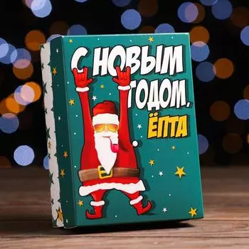 Подарочная коробка сборная "С НГ Ёпта", 16,5 х 12,5 х 5,2 см